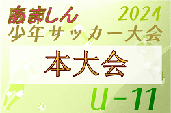 2024年度 あましん少年サッカー大会 U-11 本大会（兵庫）  例年4月開催！日程・組合せ募集中　尼崎、伊丹、川西猪名川、西宮、芦屋代表決定！宝塚代表の情報募集　組合せ・結果情報募集