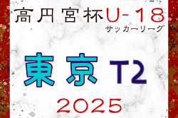 2025年度 高円宮杯JFA U-18 サッカーリーグ (東京)  T2リーグ 例年4月開幕！ 日程・組合せ募集中