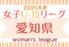 2025年度 NICOカップU-18女子サッカーリーグ愛知  例年4月開幕！組み合わせ募集