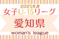 2025年度 第6回 U-15女子サッカーリーグ愛知  例年4月開幕！組み合わせ募集