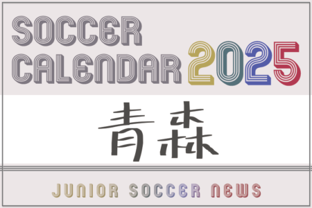 2025年度 サッカーカレンダー【青森】年間大会スケジュール一覧