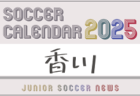 2025年度 サッカーカレンダー【高知】年間大会スケジュール一覧