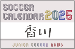 2025年度 サッカーカレンダー【香川】年間大会スケジュール一覧