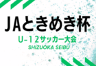 2024年度第46回J:COM東上・川越杯争奪川越市少年サッカー親善大会1部【6年生以下の部】  (埼玉県)　優勝はプレジールSC jr！