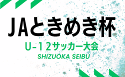 2024年度 第31回JAときめき杯 U-12サッカー大会（静岡）組み合わせ掲載！2/16,22開催！