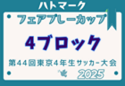 2025年度ハトマークフェアプレーカップ 第44回東京都4年生大会 6ブロック 例年3月～開催！日程・組合せ募集中