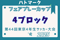 2025年度ハトマークフェアプレーカップ 第44回東京都4年生大会 4ブロック 例年4月開催！日程・組合せ募集中