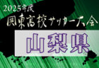 2025年度関東高校サッカー大会 千葉県予選会 例年4月開催！日程・組合せ募集中