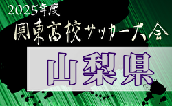 2025年度山梨県高校総体サッカー競技 兼 関東大会予選大会 例年4月開催！日程・組合せ募集中