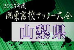 2025年度山梨県高校総体サッカー競技 兼 関東大会予選大会 例年4月開催！日程・組合せ募集中