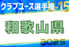 2025年度第40回日本クラブユースサッカー選手権(U-15)大会 奈良県大会 例年4月開催！日程・組合せ募集中