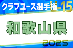 2025年度第32回和歌山県クラブユース（U-15）サッカー選手権 例年4月開催！日程・組合せ募集中