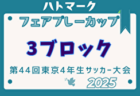 2025年度 関西トレセンリーグU-16 例年4月開幕！日程・組合せ募集中