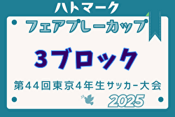 2025年度ハトマークフェアプレーカップ 第44回東京都4年生大会 3ブロック 例年4月開催！日程・組合せ募集中