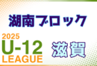 2025年度 U-12リーグin滋賀 湖東ブロックリーグ 例年4月開幕！ 日程・組合せ募集中