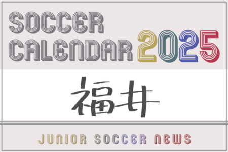 2025年度 サッカーカレンダー【福井】年間大会スケジュール一覧