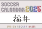 2025年度 サッカーカレンダー【千葉】年間大会スケジュール一覧