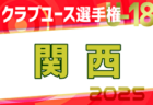 2025年度第28回兵庫県サッカー選手権大会 兼 天皇杯兵庫県代表決定戦 例年3月開催！日程・組合せ募集中