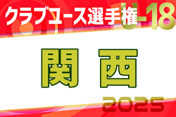 2025年度 第49回日本クラブユースサッカー選手権(U-18)大会 関西地区予選 例年4月開幕！日程・組合せ募集中