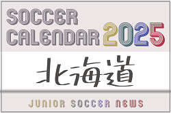 2025年度 サッカーカレンダー【北海道】年間大会スケジュール一覧