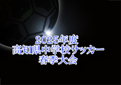 2025年度 高知県中学校サッカー春季大会  例年4月 日程・組合せお待ちしています。