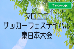 2025年 マロニエサッカーフェスティバル東日本大会 3/27〜29栃木県開催！出場校・組合せ情報募集！