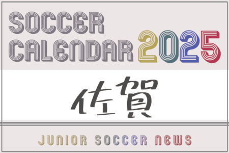 2025年度　サッカーカレンダー【佐賀】年間大会スケジュール一覧