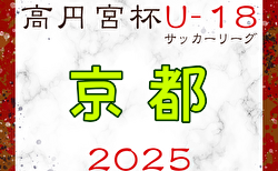 高円宮杯U-18サッカーリーグ2025京都 3/15～開幕！ 組合せ・リーグ表掲載