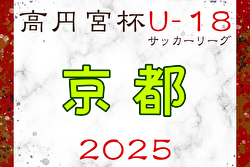 高円宮杯U-18サッカーリーグ2025京都 例年4月開幕！ 日程・組合せ募集中