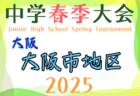 2025年度 第63回中河内地区中学校春季サッカー大会（大阪） 例年4月開催！日程・組合せ募集中