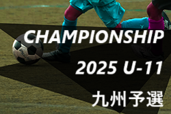 チャンピオンシップ 2025 U-11 九州 予選大会　例年3月開催 大会情報募集！