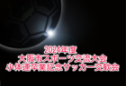 桝元カップUMK中学生サッカー選手権大会2025（宮崎県）要項掲載！4/12.13～開催　組合せ募集中