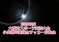 2024年度 大阪市スポーツ交流大会 小体連卒業記念サッカー交歓会 大阪 優勝は西脇FC！