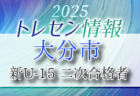 【大分市トレセン】2025年度 新U-15 二次合格者メンバー掲載 情報提供ありがとうございます！