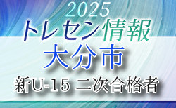 【大分市トレセン】2025年度 新U-15 二次合格者メンバー掲載 情報提供ありがとうございます！