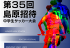 2025年度 東三河U-12リーグ（愛知） 組合せ掲載！4月開幕！日程お待ちしています。