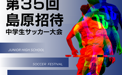 サッカーを通じて「頑張れ！」の気持ちを伝えたい！第３５回 島原招待中学生サッカー大会が能登半島の子どもたちを招待するためのクラウドファンディングをスタートします！