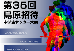 サッカーを通じて「頑張れ！」の気持ちを伝えたい！第３５回 島原招待中学生サッカー大会が能登半島の子どもたちを招待するためのクラウドファンディングをスタートします！