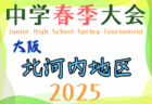 2025年度 大阪中学校南河内地区春季大会（大阪） 例年4月開催！日程・組合せ募集中