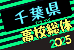 2025年度千葉県高校総合体育大会 サッカーの部（インハイ予選） 例年5月開催！日程・組合せ募集中