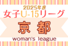 2025年度全国高校総合体育大会サッカー競技女子京都予選 兼 近畿高校サッカー選手権女子京都予選 例年4月開催！日程・組合せ募集中