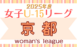 JFA U-15女子サッカーリーグ2025京都 例年4月開幕！ 日程・組合せ募集中