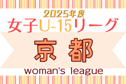 JFA U-15女子サッカーリーグ2025京都 例年4月開幕！ 日程・組合せ募集中