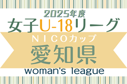 2025年度 NICOカップU-18女子サッカーリーグ愛知  例年4月開幕！組み合わせ募集