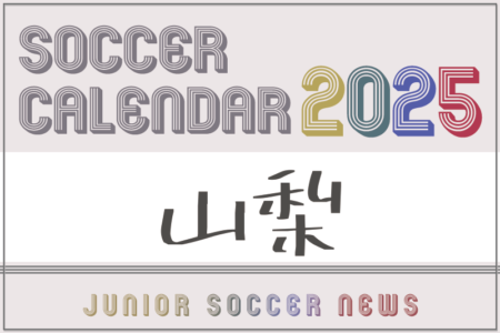 2025年度 サッカーカレンダー【山梨】年間大会スケジュール一覧