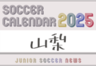 2025年度 サッカーカレンダー【群馬】年間大会スケジュール一覧