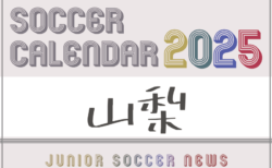 2025年度 サッカーカレンダー【山梨】年間大会スケジュール一覧