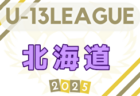 2025年度 第17回北海道カブスリーグU-13 組合せ掲載！例年4月開幕！ 日程募集中