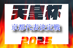 京都FAカップ2025 第30回京都サッカー選手権決勝大会 天皇杯京都代表決定戦 例年7月～ 地区大会結果お待ちしています。