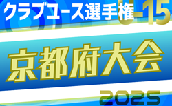 2025年度 第40回日本クラブユースサッカー選手権（U-15）京都府大会 例年4月上旬〜開幕！組合せ・1次リーグ表掲載　引き続き日程詳細情報募集